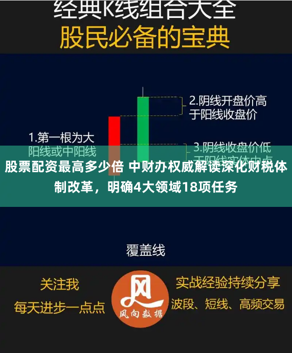 股票配资最高多少倍 中财办权威解读深化财税体制改革，明确4大领域18项任务