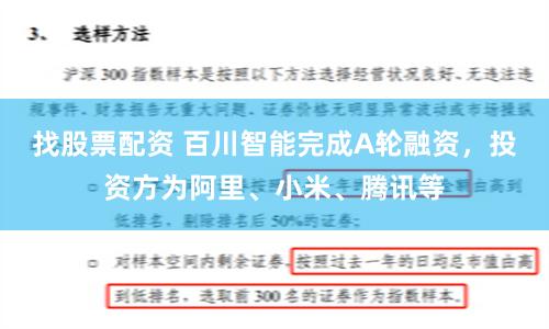 找股票配资 百川智能完成A轮融资，投资方为阿里、小米、腾讯等