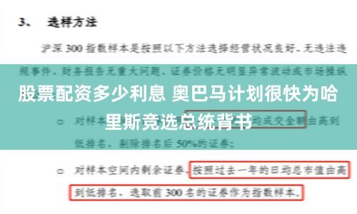 股票配资多少利息 奥巴马计划很快为哈里斯竞选总统背书