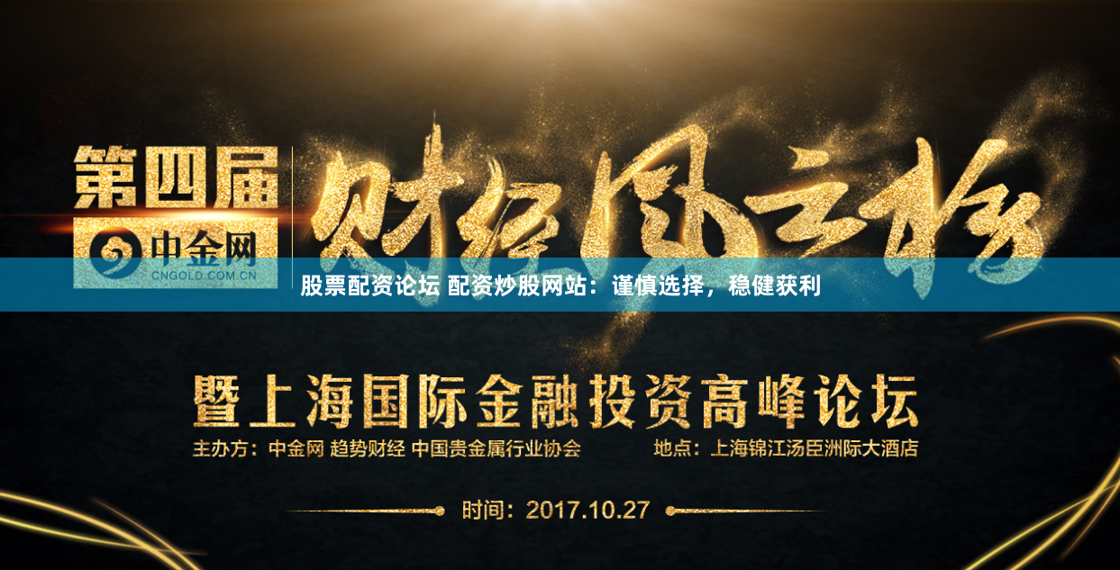股票配资论坛 配资炒股网站：谨慎选择，稳健获利